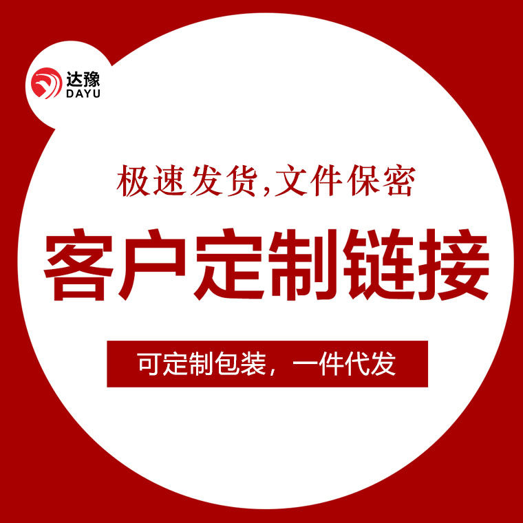 客户定制专拍链接，请联系客服后其它定做类