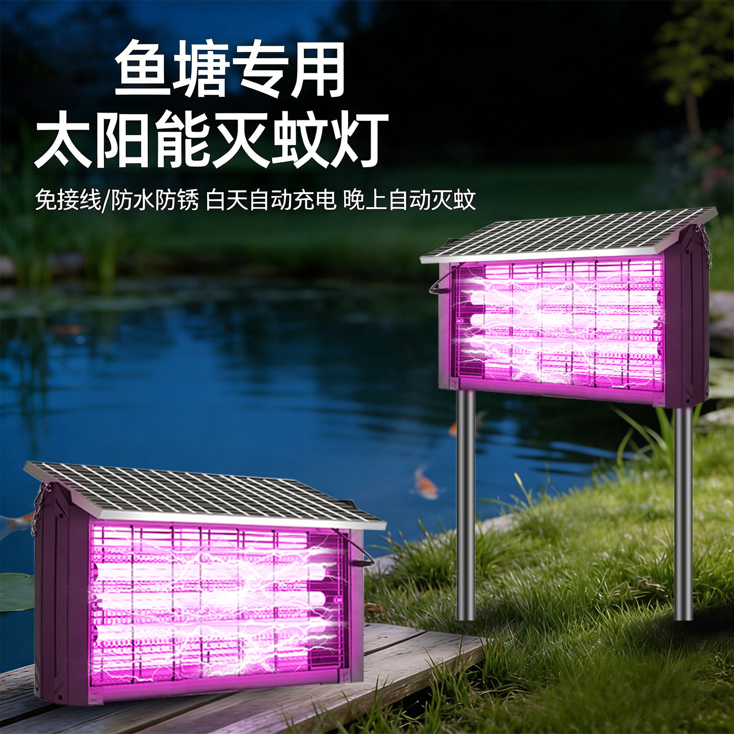 鱼塘专用太阳能诱虫灯蚊子消灭神器新款户外灭蚊灯电蚊灭虫捕蝇器