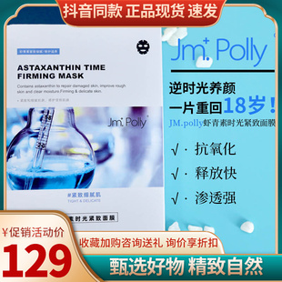 亮肤 优美护肤馆 Jm.polly虾青素面膜修护补水细致滋润修护保湿