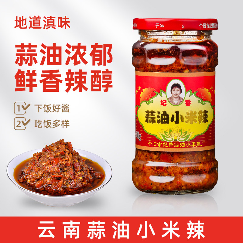 个旧纪香蒜油小米辣云南辣酱油辣调料剁椒蒜香蒜蓉辣椒酱拌面 面