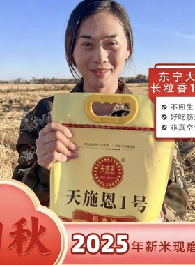 天施恩1号稻香米一号10斤三岔口黑龙江东北大米长粒香新米东宁县