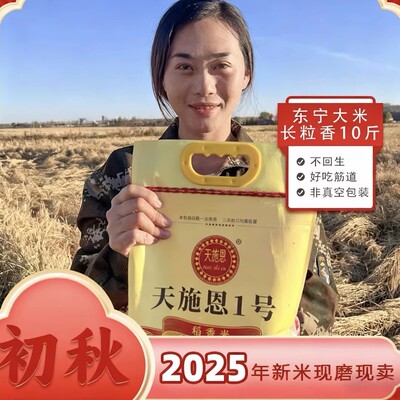 天施恩1号稻香米一号10斤三岔口黑龙江东北大米长粒香新米东宁县