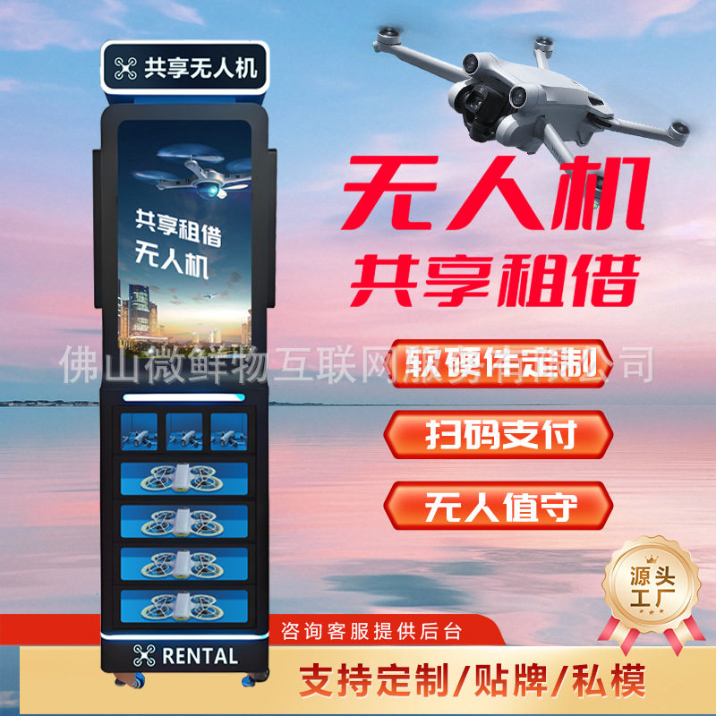 智能无人机智能租借租赁柜售货机景区商用扫码支付无人机贩卖机