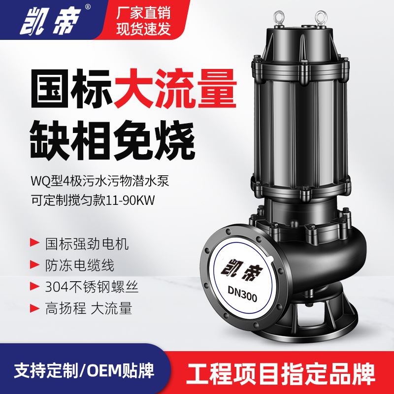 凯帝WQ4极污水泵350WQ1200-8-45大功率潜污泵排涝泵防洪抢险泵380