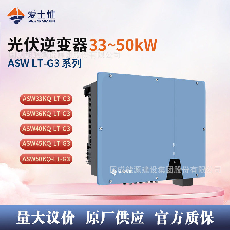 爱士惟AiSWEI逆变器三相并网33/36/40/45/50kW