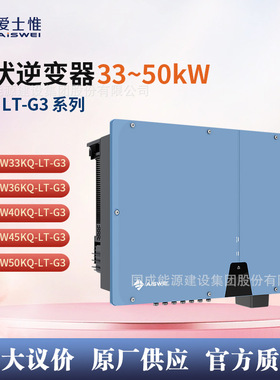 爱士惟AiSWEI逆变器三相并网33/36/40/45/50kW ASW 33~50KQ-LT-G3