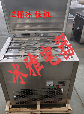 12桶冰柱机12桶雪花酪制冰机奶酪全自动冰淇淋冰柜冷柜冷藏柜锁鲜