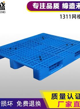 塑料托盘叉车1311网格川字板仓库卡板垫板货物防潮板塑胶栈板加厚