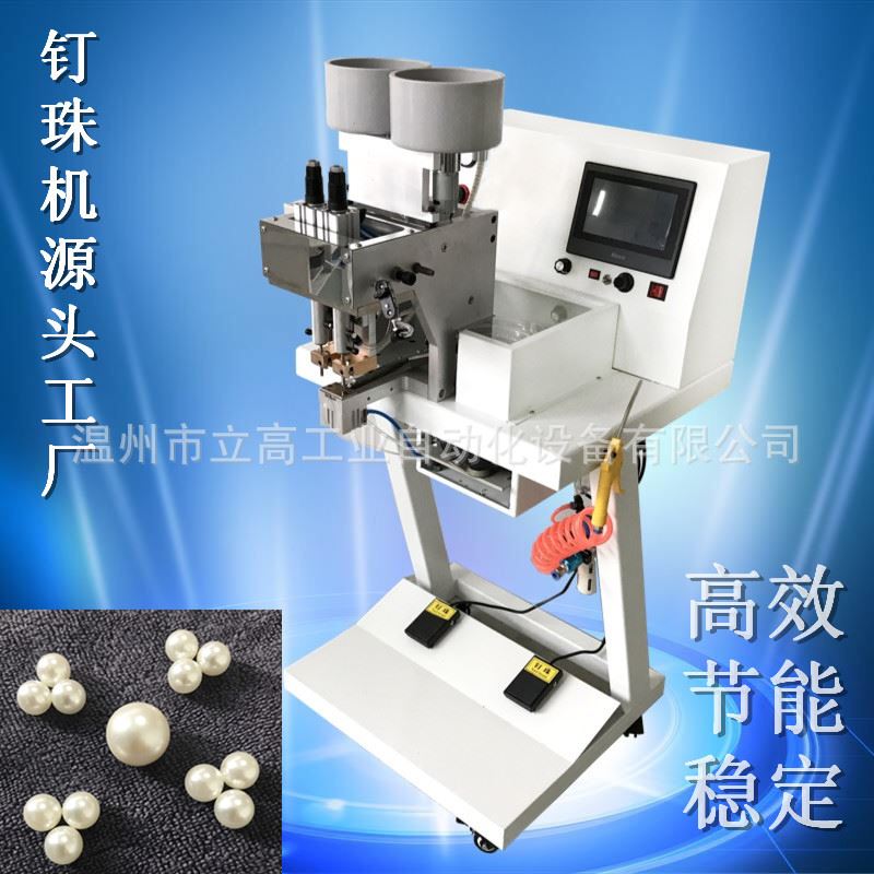 立高牌超薄型全自动钉珠机 小裤腿四爪钉钉珠机 袜子珍珠钉珠机