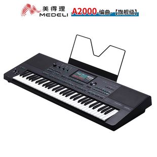 电子琴AKX10智能键盘编曲专业演出带蓝牙电子琴 美得理A2000旗舰款