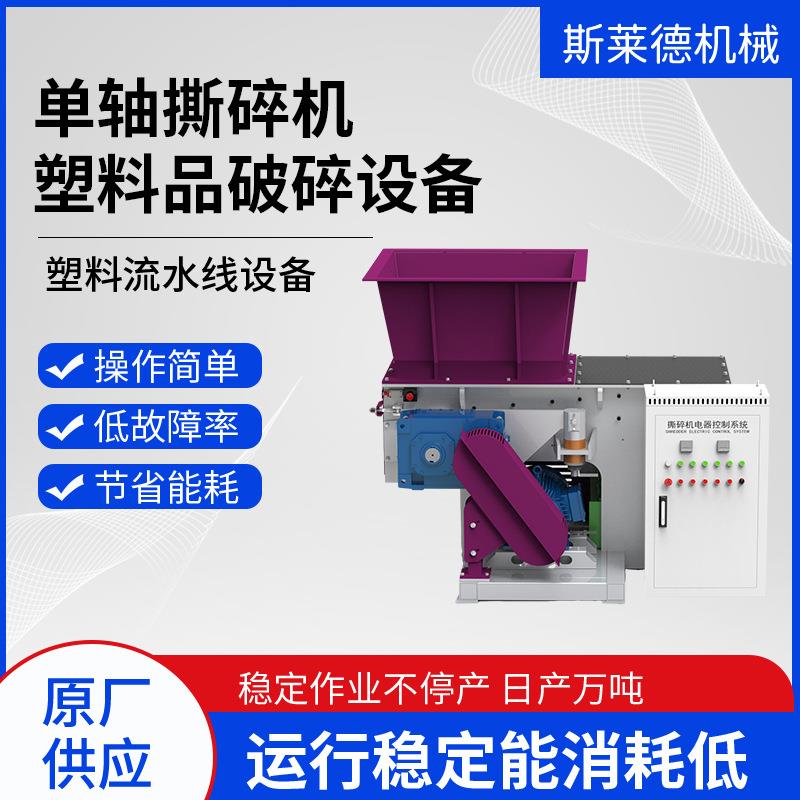 破碎管材型材板材塑料包装材料破碎斯莱德NSD-600重型单轴撕碎机