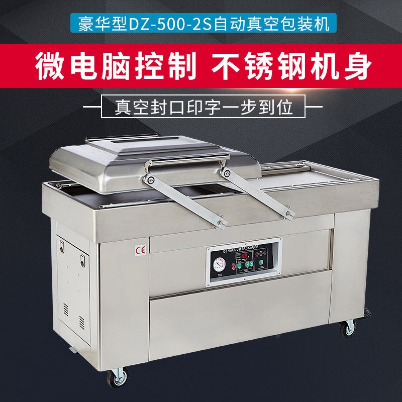 豪华型DZ-500-2S双室真空包装机封口机干湿两用商用食品真空机