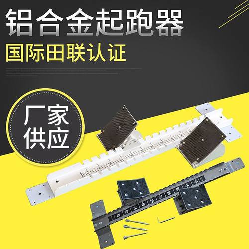 塑胶跑道起跑器比赛铝合金起跑器铝质田径起跑器助跑器带刻度