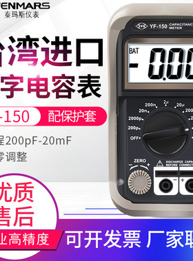 台湾泰玛斯电容表YF-150高精度数字电容测试仪9档2万uF过载保护