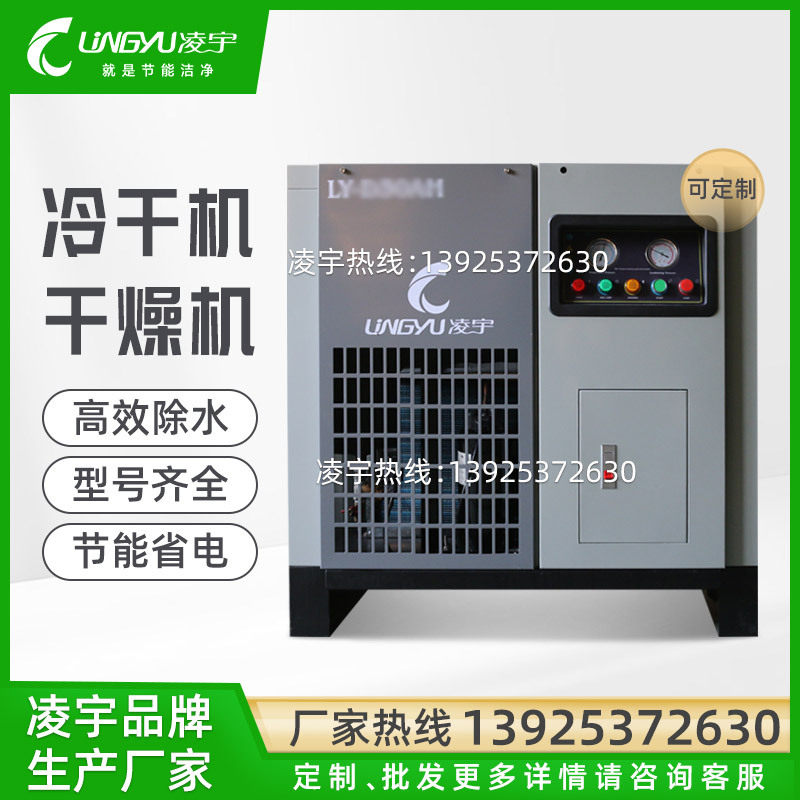 凌宇冷冻式干燥机风冷冷干机配套空压机压缩空气干燥机源头厂家
