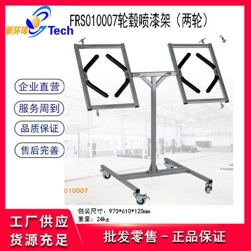 福瑞斯FRS010007两轮FRS010008汽车轮毂修复喷漆架轮毂维修喷漆架