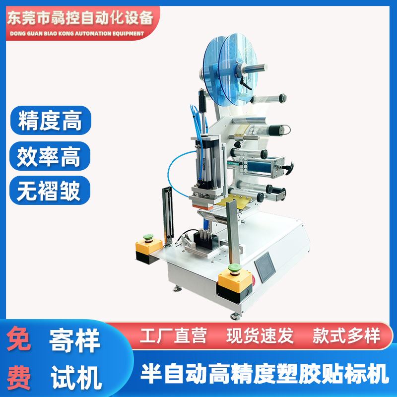 骉控供应半自动高精度平面贴标机塑胶件贴标机马达内存卡贴标签机