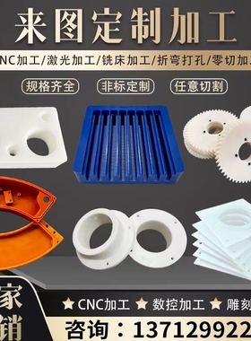 尼龙板PEEK铁氟龙PTFE加工 赛钢POM板/棒车床CNC数控雕刻零件加工