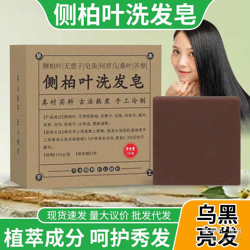 侧柏叶洗发皂减少脱发滋养发根植物萃取固发清洁控油洗发皂手工皂