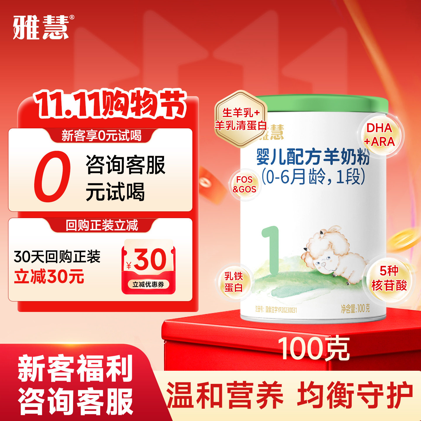 【0元试喝】雅慧羊奶粉1段0-6月婴儿羊乳清蛋白粉新国标100g试用