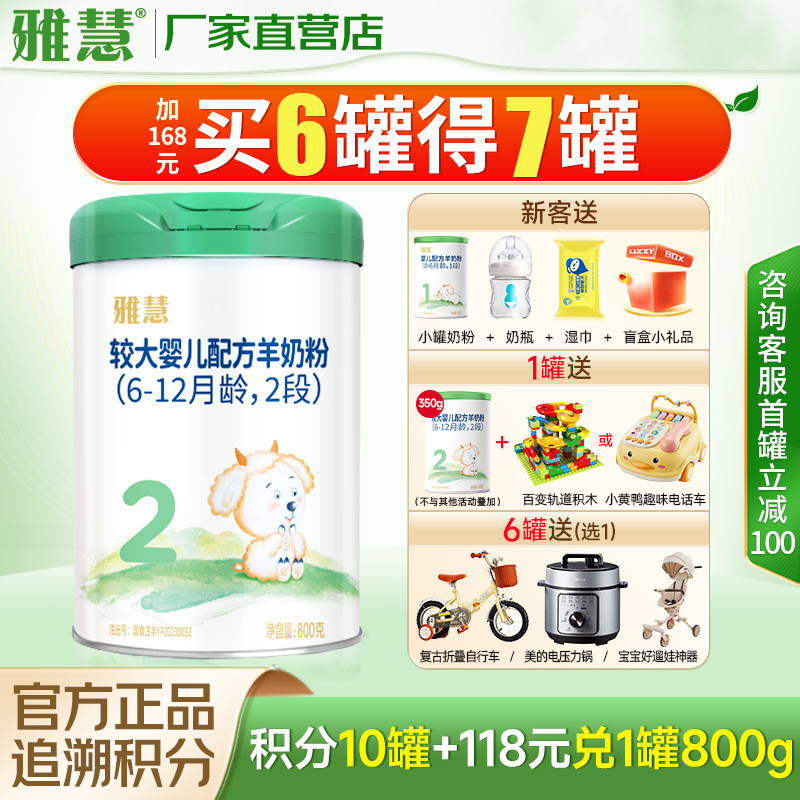 新國標(biāo)雅慧羊奶粉2段6-12月較大嬰兒羊乳清蛋白粉800g含乳鐵蛋白