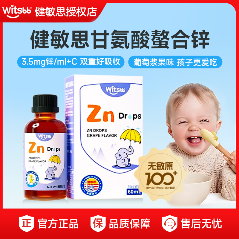 witsbb健敏思螯合锌葡萄口味