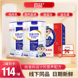 宜品1956中老年人纯羊奶粉成人高钙营养奶粉700g 送礼 2大罐礼盒装