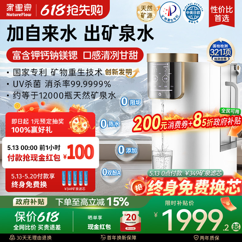 家里泉天山矿泉净饮机家用即热式一体桌面净水器小型台式饮水机