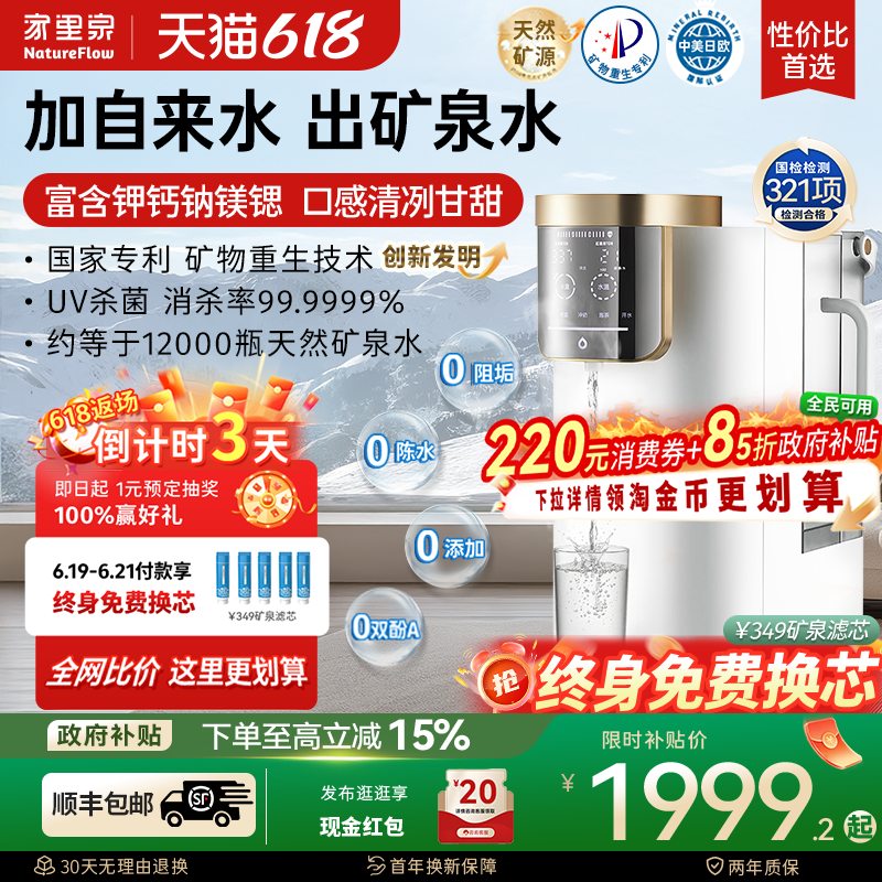 家里泉天山矿泉净饮机家用即热式一体桌面净水器小型台式饮水机