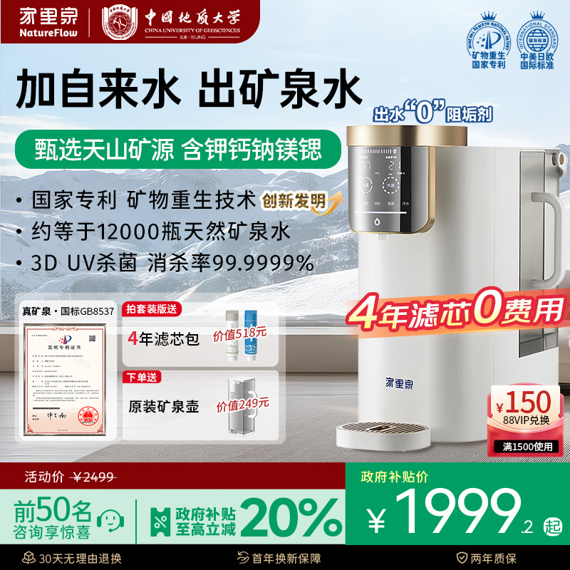 家里泉天山矿泉净饮机家用即热式一体桌面净水器小型台式饮水机