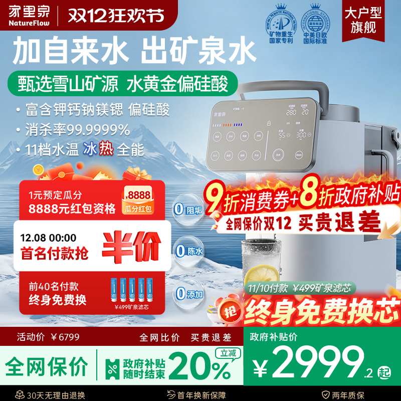 冷/热家里泉雪山大屏矿泉净饮机