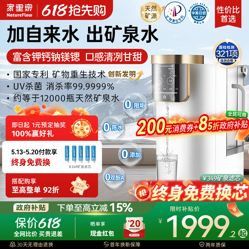 家里泉天山矿泉净饮机家用即热式一体桌面净水器小型台式饮水机