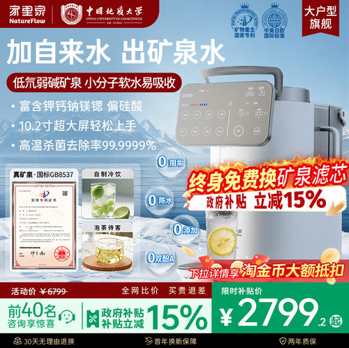 冷/热家里泉雪山大屏矿泉净饮机