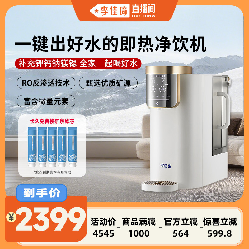 【李佳琦直播间母婴节】家里泉天山即热净饮机台式饮水机净水器,厨房电器,台式净饮机,淘宝优惠券,粉丝福利购,淘宝优惠卷