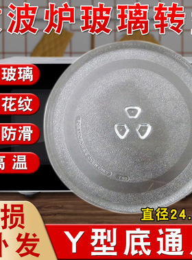 微波炉玻璃转盘通用MI-211A/L213B直径24.5CM加厚托盘子Y型底配件
