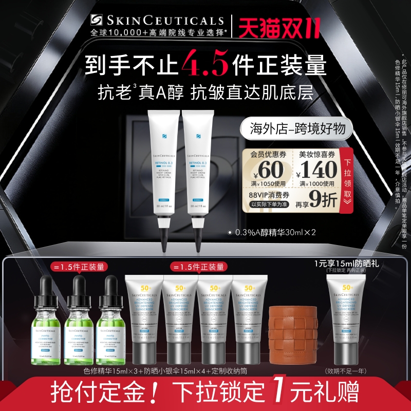 【立即付定金】海外店修丽可0.3%视黄醇A醇精华囤货装抗皱抗老化