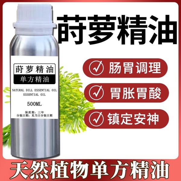 纯天然莳萝单方精油土茴香精油野茴香黄瓜草脾胃调理揉腹按摩油