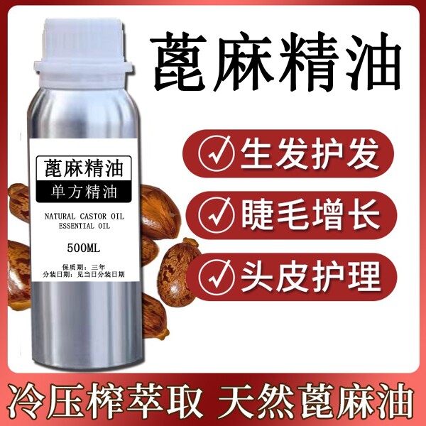 蓖麻油植物护发滋养发根科学萃取身体护肤稀释精油DIY口红手工皂