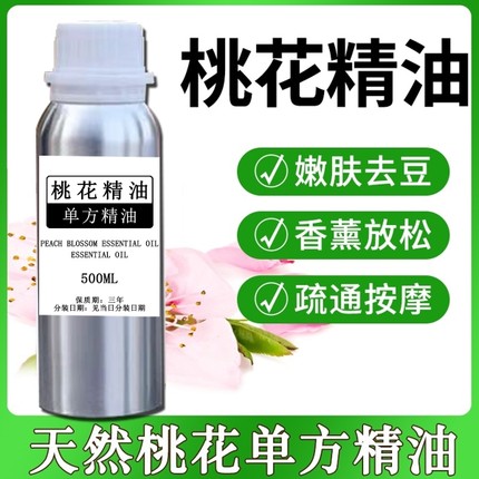 纯桃花单方精油提亮肤色护肤按摩香薰滋润保湿淡化细纹天然植物油