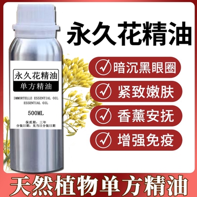 永久花单方精油眼部精油强化免疫系统通经络淡化痘印疤痕黑眼圈