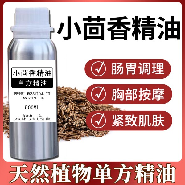 天然小茴香精油单方胸部按摩油乳房疏通散结节脾胃调理揉腹精油正