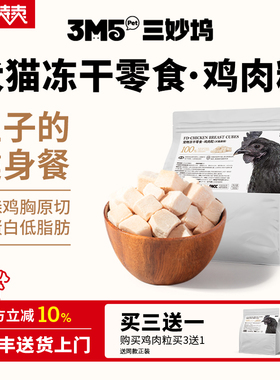 3m5pet鸡肉冻干猫零食成猫幼猫粮鸡胸肉颗粒宠物猫咪营养食品300g