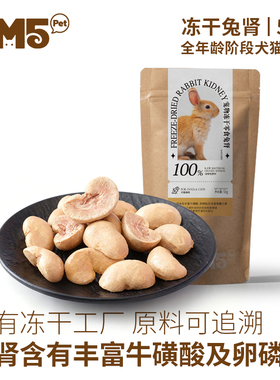 【犬猫通用】3m5pet兔肾宠物零食冻干成猫幼猫狗狗无添加原切50g