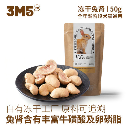 【犬猫通用】3m5pet兔肾宠物零食冻干成猫幼猫狗狗无添加原切50g