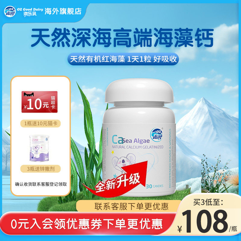澳乐乳天然海藻钙婴幼儿进口乳钙儿童宝宝婴儿钙液体钙植物钙30粒