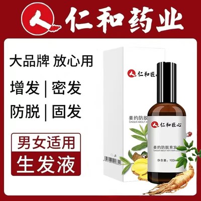 仁和匠心防脱发姜约防脱育发液