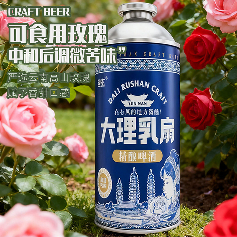 云南大理乳扇精酿啤酒专为年轻人的原浆啤酒奶油玫瑰花香产地直发