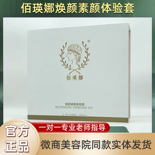 佰瑛娜素颜肌体验套佰瑛娜护肤品佰英娜佰瑛娜美肌靓颜霜官方正品