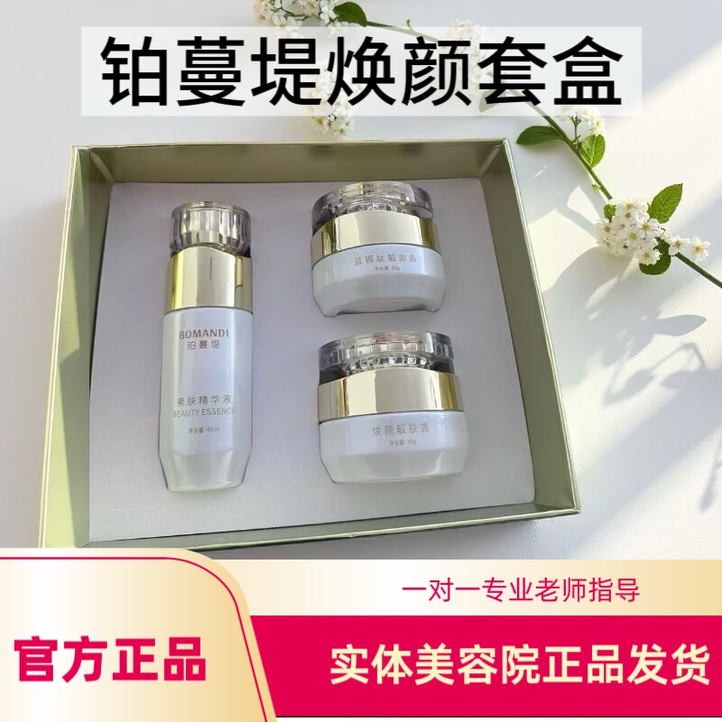 正品铂蔓堤三件套焕颜套盒补水保湿提亮肤色美容院同款