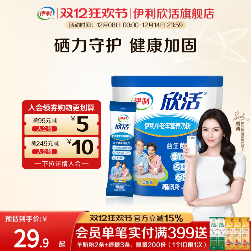 伊利欣活旗舰店中老年营养奶粉400g高钙0蔗糖小袋装奶粉官方正品